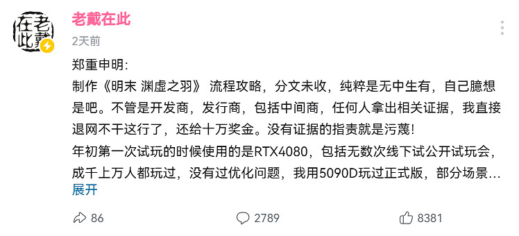 老戴因《明末》遭受網暴:強調沒收錢 決定暫停更新! 老戴因《明末》遭受網暴:強調沒收錢 決定暫停更新!