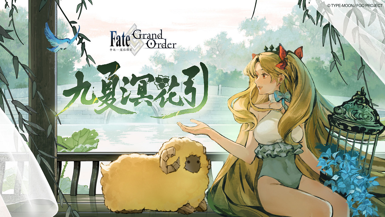 感恩九年同行！《FGO》9周年慶今日正式開啟，限時福利不容錯過！