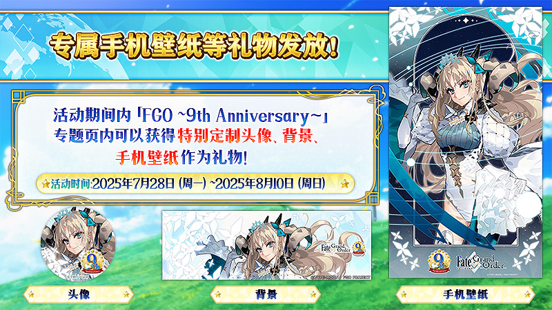 感恩九年同行！《FGO》9周年慶今日正式開啟，限時福利不容錯過！
