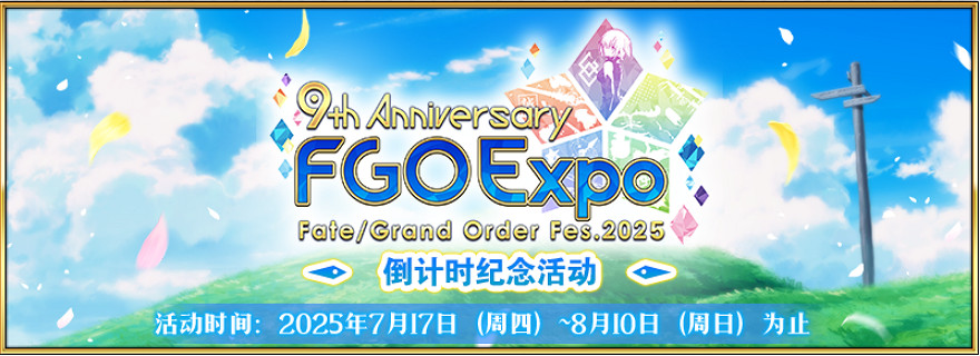 感恩九年同行！《FGO》9周年慶今日正式開啟，限時福利不容錯過！