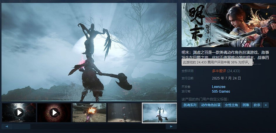 《明末》更新優化後好評率回升至38%!銷量達150萬份 《明末》更新優化後好評率回升至38%!銷量達150萬份