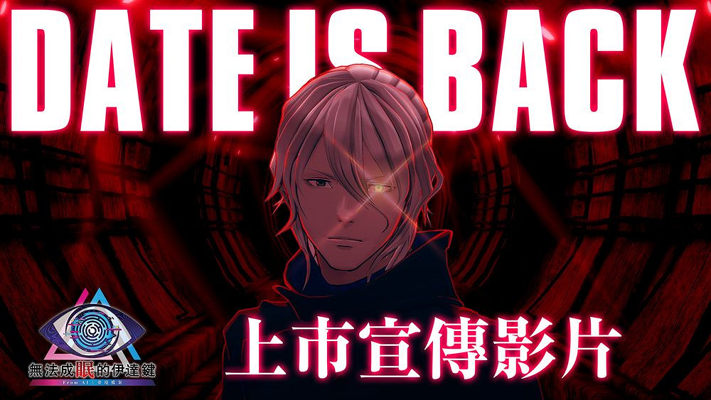 《無法成眠的伊達鍵》正式發布 遊戲宣傳影片同步上線 《無法成眠的伊達鍵》正式發布 遊戲宣傳影片同步上線