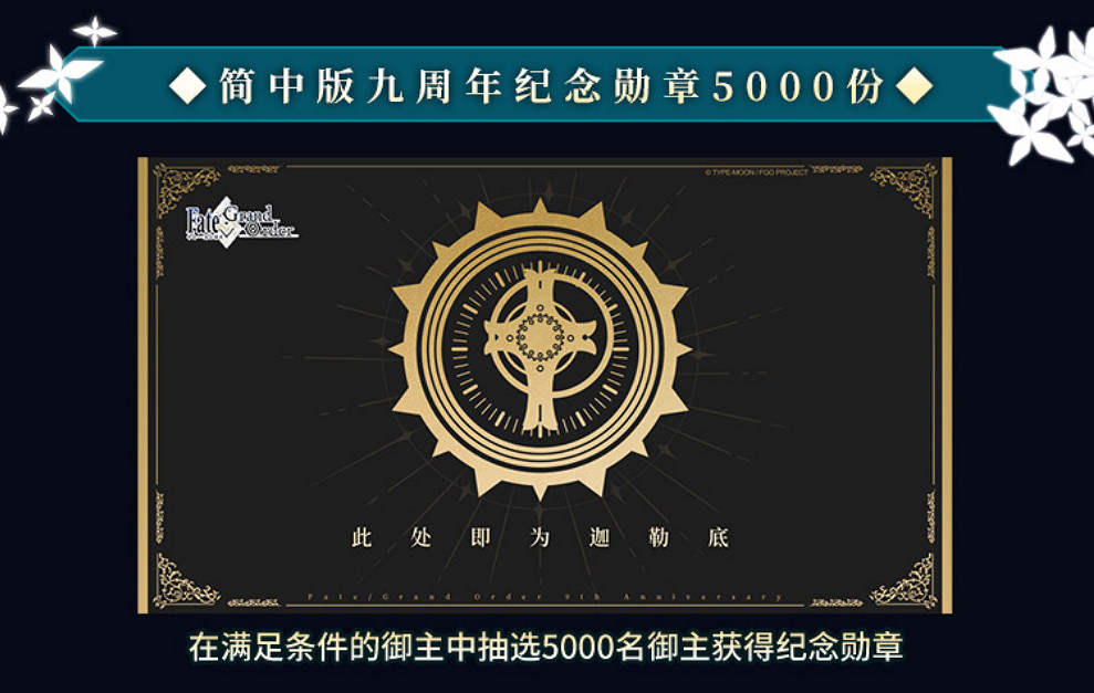 感恩九年同行！《FGO》9周年慶今日正式開啟，限時福利不容錯過！