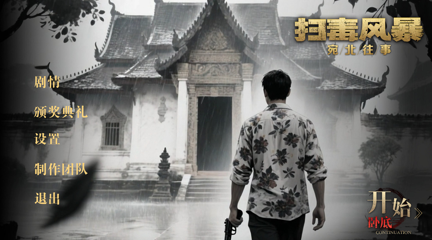 《掃毒風暴》前傳8月8日開始登陸Steam、IOS和安卓，36元開啟林強峰的臥底緝毒歲月