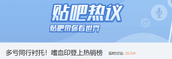 《嗜血印》突襲暢銷榜引熱議,玩家調侃“天降橫財” 《嗜血印》突襲暢銷榜引熱議,玩家調侃“天降橫財”