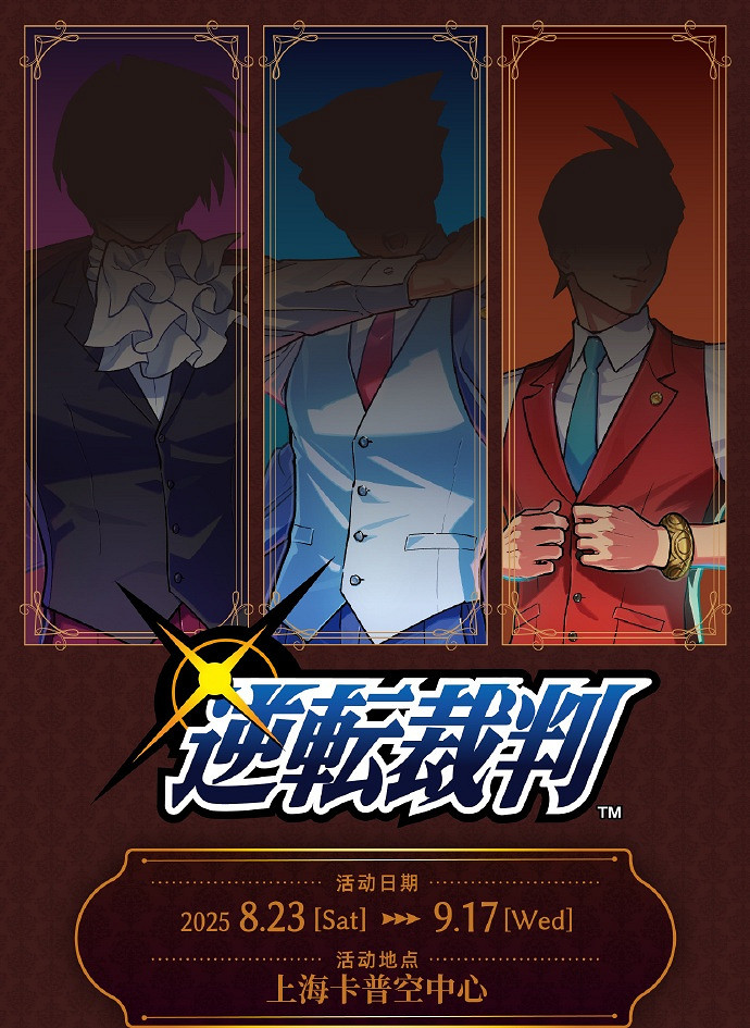 上海卡普空公開《逆轉裁判》活動海報，8月23日開啟