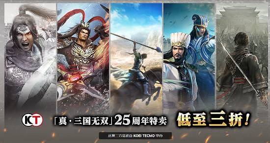 喜迎25周年紀念!《真·三國無雙》系列Steam特賣開啟