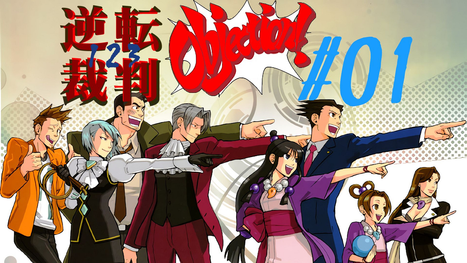 上海卡普空公開《逆轉裁判》活動海報，8月23日開啟