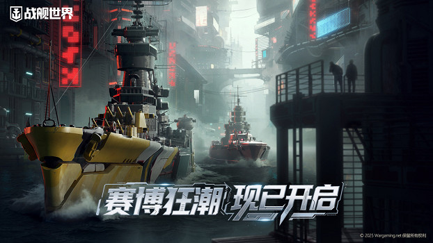 神秘艦隊躍遷來臨《戰艦世界》軍械庫迎來賽博狂潮