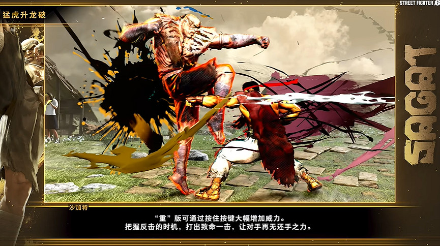 《快打旋風6》沙加特角色指南公布：出招蠻橫 拳拳到肉！