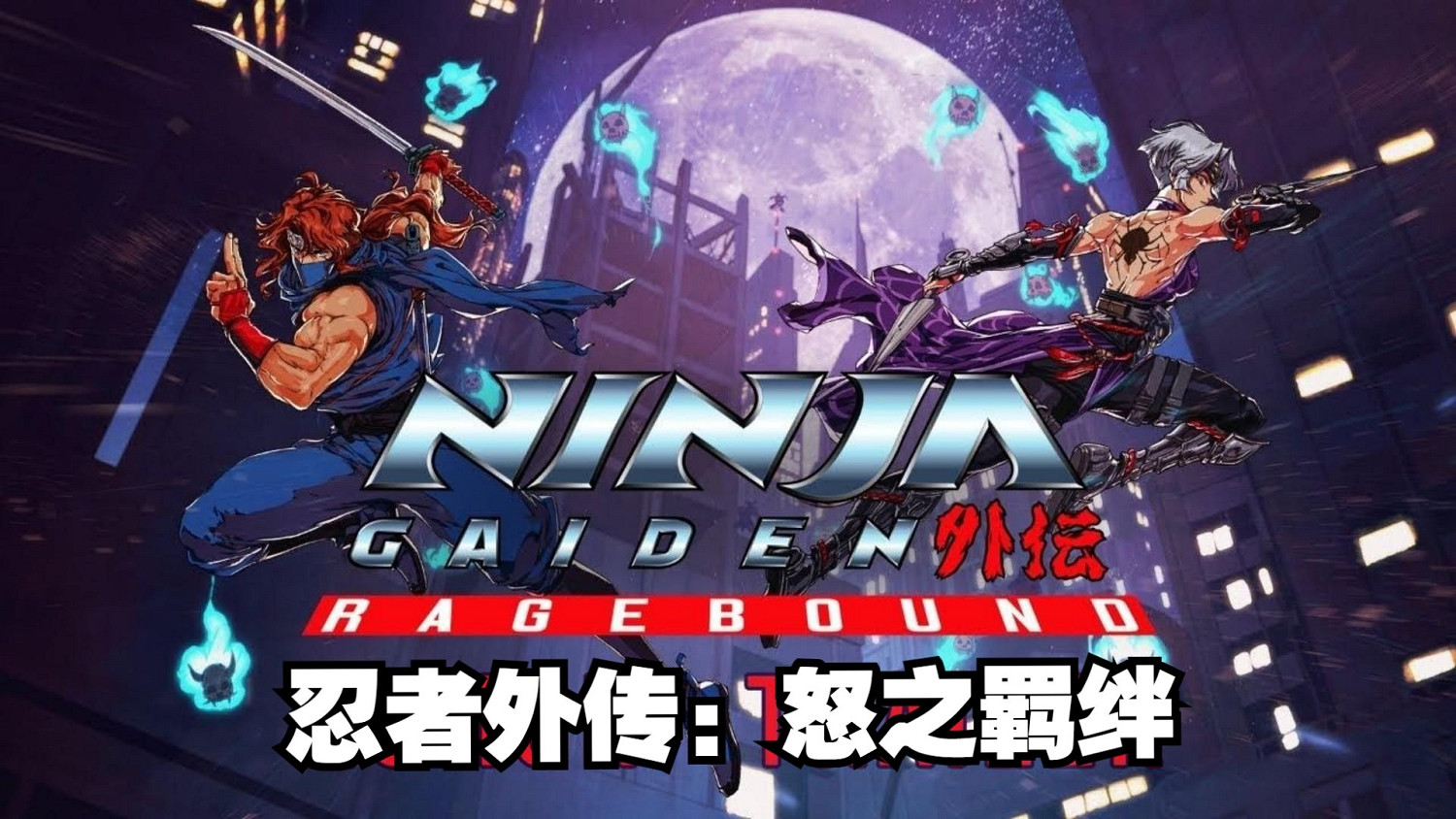 《忍者外傳外傳:怒之羈絆》美術指導幕後花絮公布 《忍者外傳外傳:怒之羈絆》美術指導幕後花絮公布