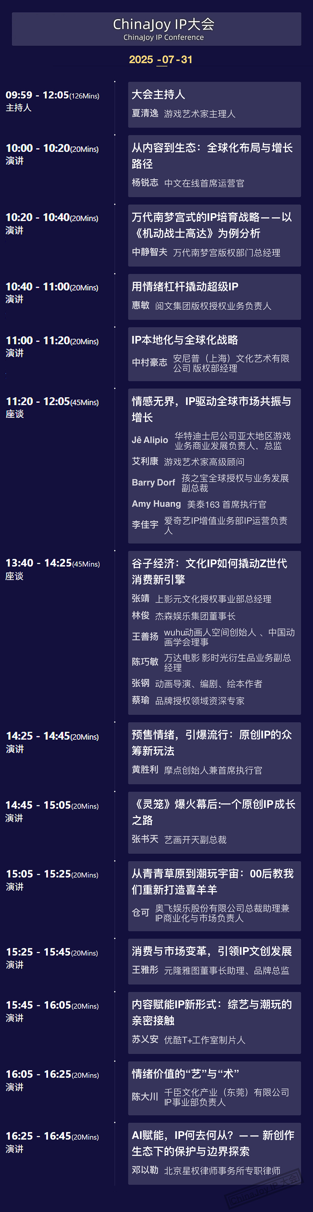 2025 ChinaJoy IP大會嘉賓議程公布！