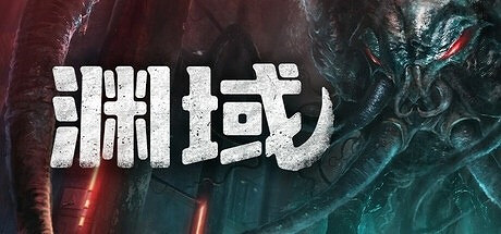 試玩版即將上線Steam！《淵域》已登陸PS5及Xbox平台