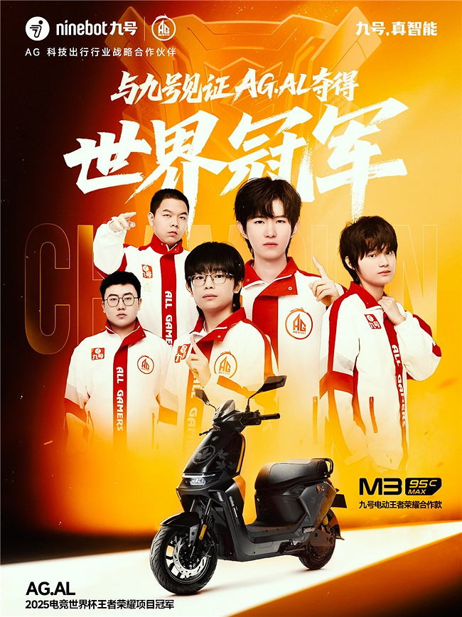 九號電動車助力AG超玩會勇奪EWC冠軍 定製車型成電競玩家新寵