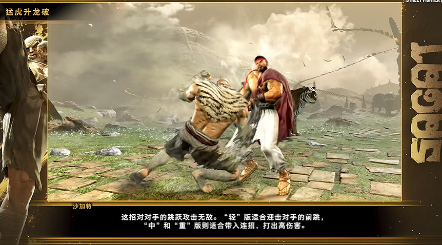 《快打旋風6》沙加特角色指南公布：出招蠻橫 拳拳到肉！