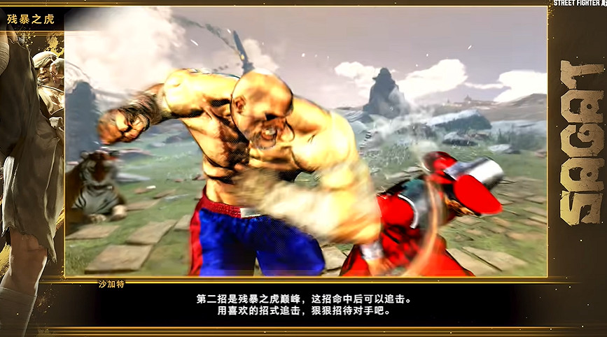 《快打旋風6》沙加特角色指南公布：出招蠻橫 拳拳到肉！