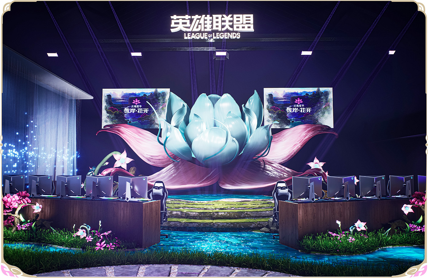 英雄登場,共赴花開之夜!英雄聯盟14周年生日會開啟 英雄登場,共赴花開之夜!英雄聯盟14周年生日會開啟