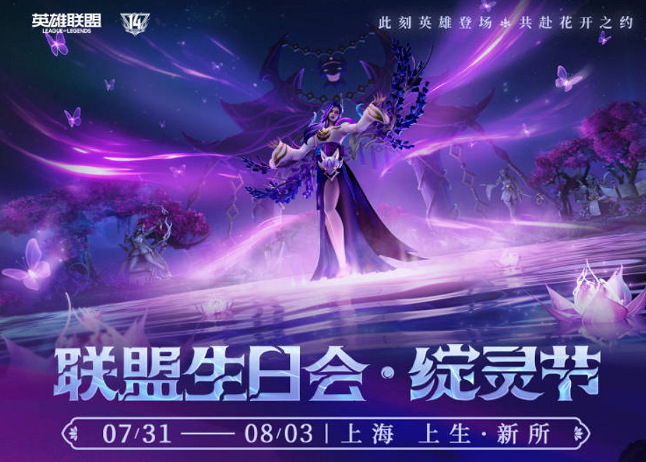 英雄登場,共赴花開之夜!英雄聯盟14周年生日會開啟 英雄登場,共赴花開之夜!英雄聯盟14周年生日會開啟