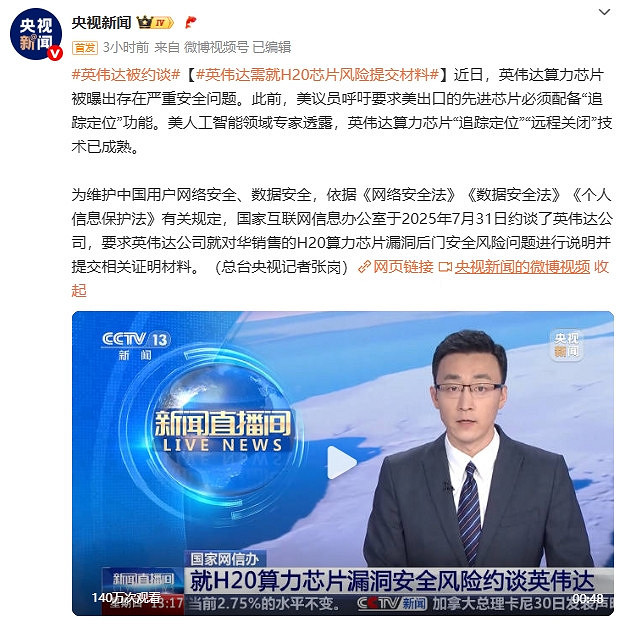 央視點名輝達晶片存在嚴重安全問題！要求提交材料