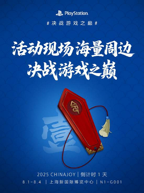 2025 ChinaJoy展會明日開幕！PS官方向你發出熱情邀約