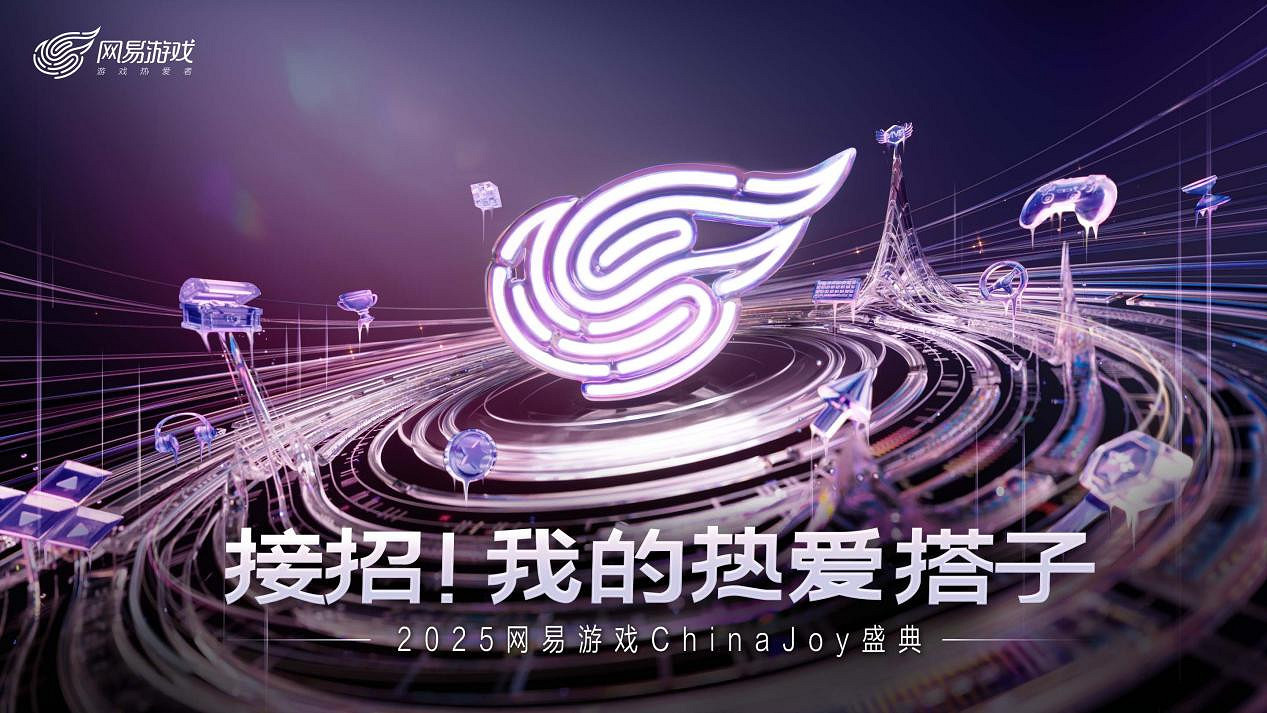 接招！我的熱愛搭子，2025網易遊戲ChinaJoy展台等你來！