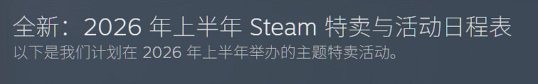 Valve提前揭曉:2026上半年Steam特賣活動公布! Valve提前揭曉:2026上半年Steam特賣活動公布!