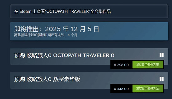 《歧路旅人0》Steam定價298元!預購已開啟 你買嗎? 《歧路旅人0》Steam定價298元!預購已開啟 你買嗎?