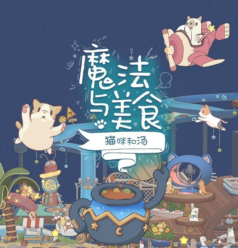 《貓咪和湯2》中國伺服器預約開啟！ChinaJoy現場沉浸體驗魔法美食世界