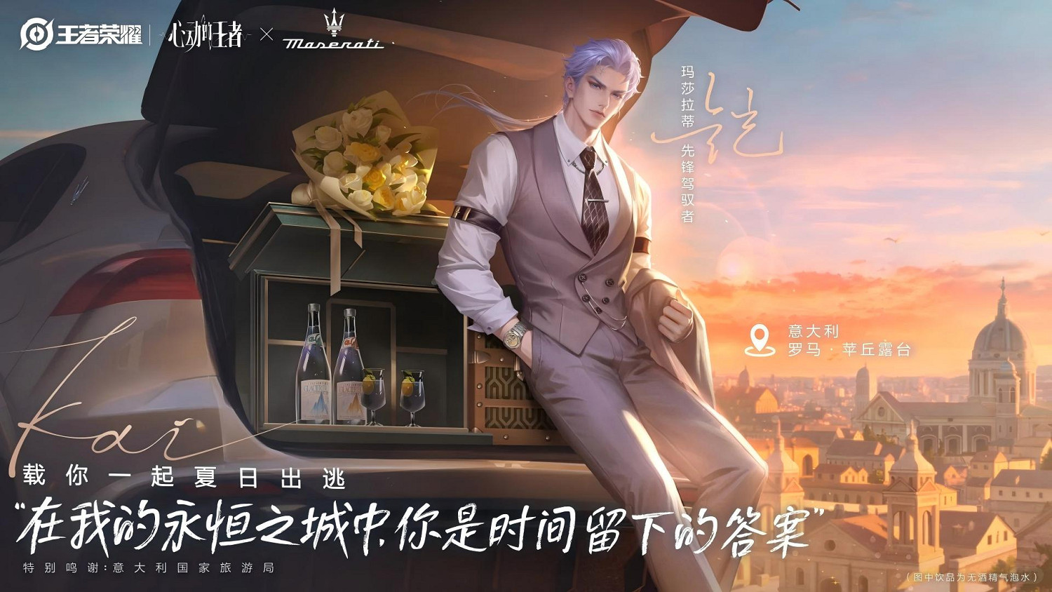 “命定之約”升級!瑪莎拉蒂專屬座駕助陣「心動的王者」企劃 “命定之約”升級!瑪莎拉蒂專屬座駕助陣「心動的王者」企劃