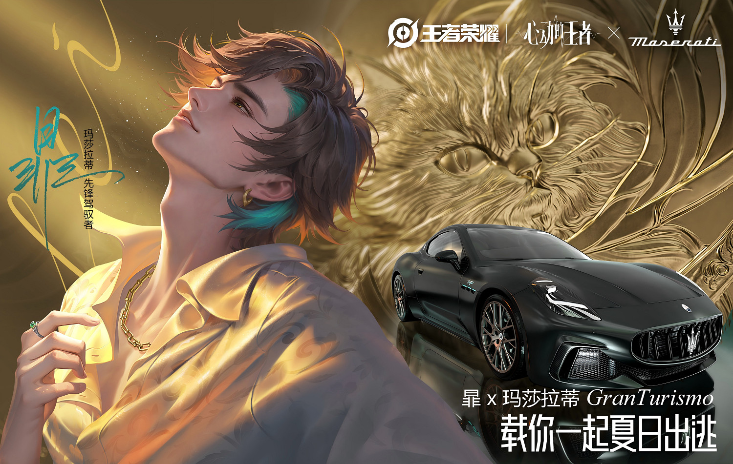 “命定之約”升級!瑪莎拉蒂專屬座駕助陣「心動的王者」企劃 “命定之約”升級!瑪莎拉蒂專屬座駕助陣「心動的王者」企劃