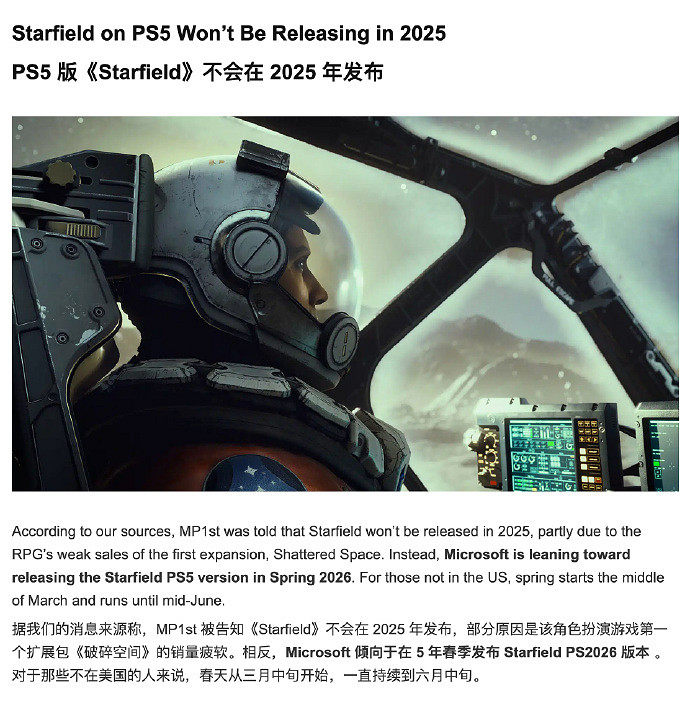 根據MP1st的消息，《星空》PS5版或延期至2026年發售