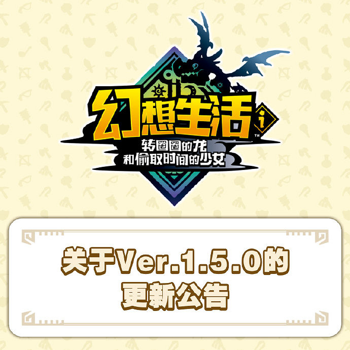 《幻想生活i》1.5.0版本更新：強化坐騎與視角的優化