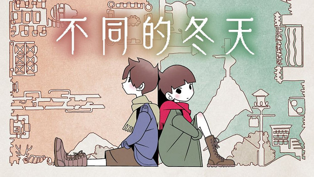 雙人合作解謎冒險遊戲《不同的冬天》銷量突破百萬份