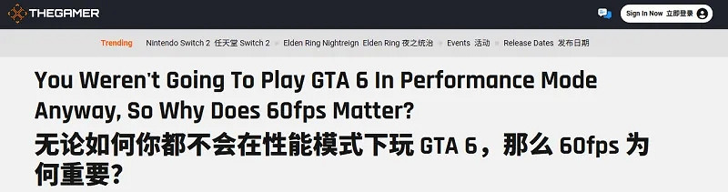 外媒稱GTA6無需60幀支援： 玩家本就不愛開性能模式