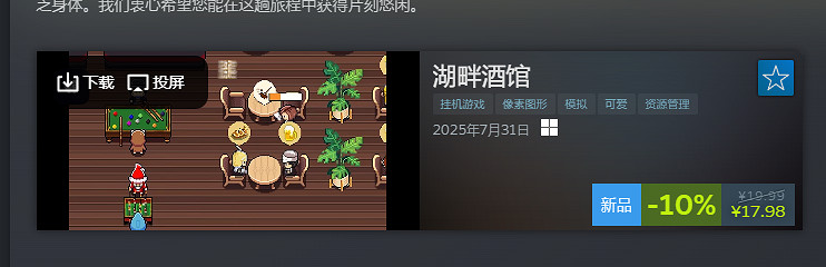 《動物欄：桌面牧場》與《湖畔酒館》捆綁包全新上線