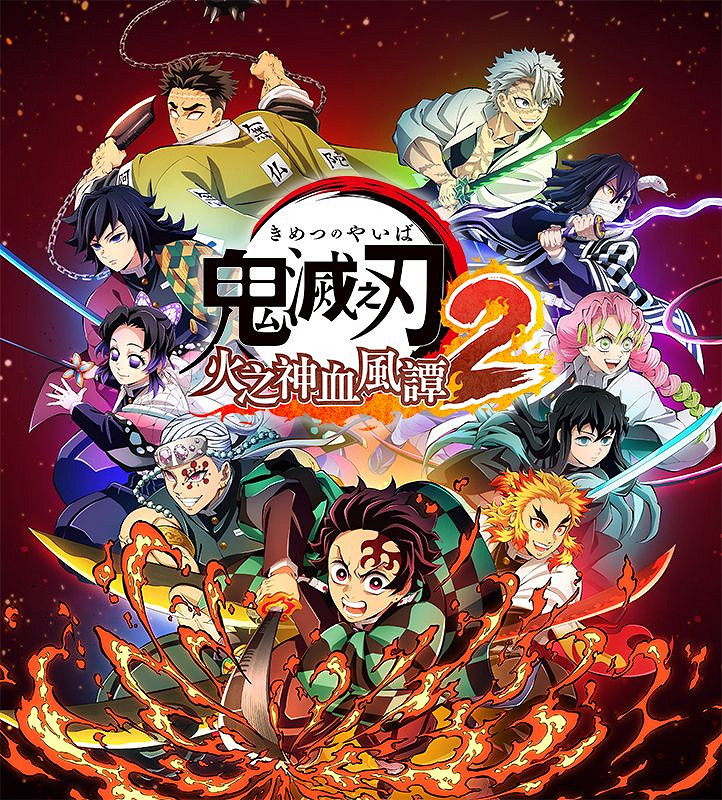 以羈絆之刃斬殺惡鬼《鬼滅之刃 火之神血風譚 2》發售 以羈絆之刃斬殺惡鬼《鬼滅之刃 火之神血風譚 2》發售