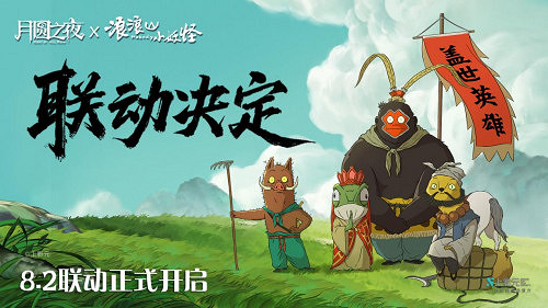 跨界連動上線！《月圓之夜》攜手《浪浪山小妖怪》開啟冒險新篇章
