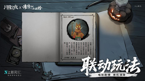 跨界連動上線!《月圓之夜》攜手《浪浪山小妖怪》開啟冒險新篇章 跨界連動上線!《月圓之夜》攜手《浪浪山小妖怪》開啟冒險新篇章