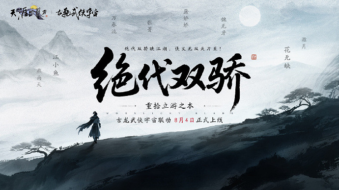 天刀端遊新版本拉開序幕，新劇情新身份新玩法，待少俠共闖天涯