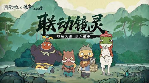 跨界連動上線!《月圓之夜》攜手《浪浪山小妖怪》開啟冒險新篇章 跨界連動上線!《月圓之夜》攜手《浪浪山小妖怪》開啟冒險新篇章