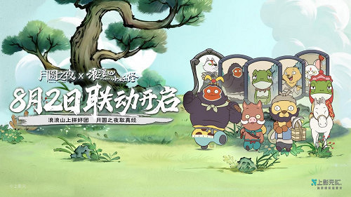 跨界連動上線!《月圓之夜》攜手《浪浪山小妖怪》開啟冒險新篇章 跨界連動上線!《月圓之夜》攜手《浪浪山小妖怪》開啟冒險新篇章