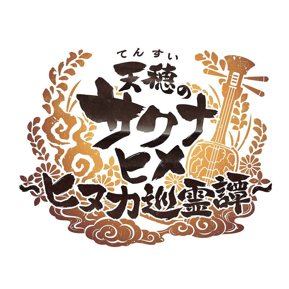 《天穗之咲稻姬》新作《日糠巡靈譚》角色「日糠公主」 《天穗之咲稻姬》新作《日糠巡靈譚》角色「日糠公主」