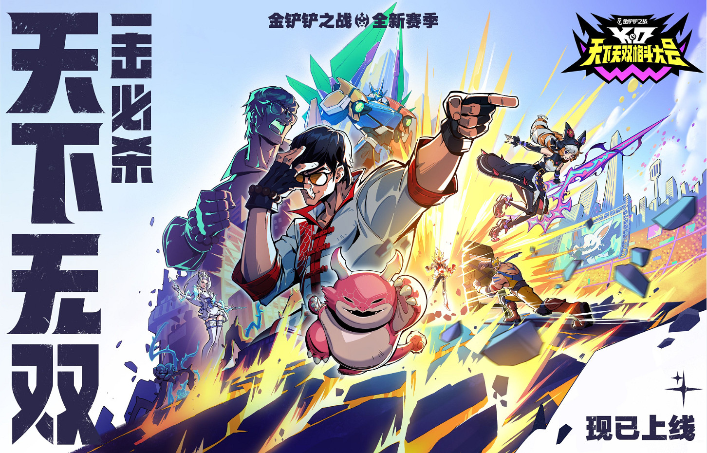 熱血開幕!金鏟鏟之戰全新賽季「天下無雙格鬥大會」8月5日上線! 熱血開幕!金鏟鏟之戰全新賽季「天下無雙格鬥大會」8月5日上線!