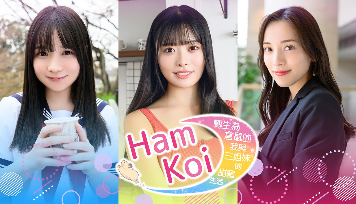 《轉生為倉鼠的我與三姐妹的甜蜜生活》預計冬季發售 《轉生為倉鼠的我與三姐妹的甜蜜生活》預計冬季發售