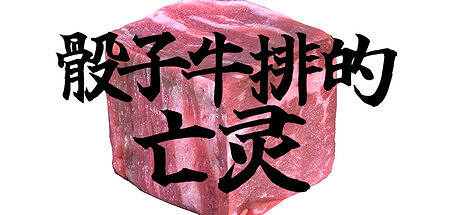 腦洞大開之作！《骰子牛排的亡靈》宣布9月1日發售