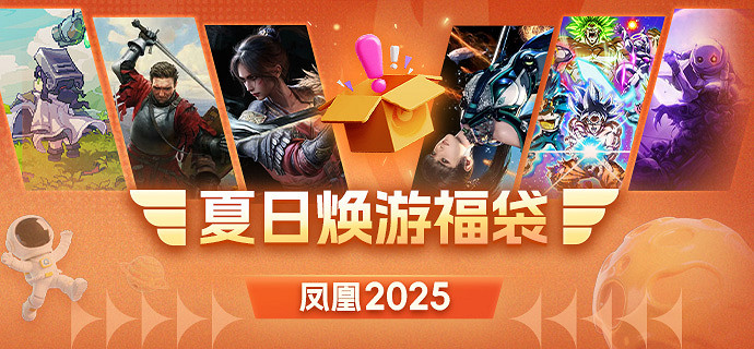 鳳凰遊戲煥遊福袋 發現你的遊戲寶藏！
