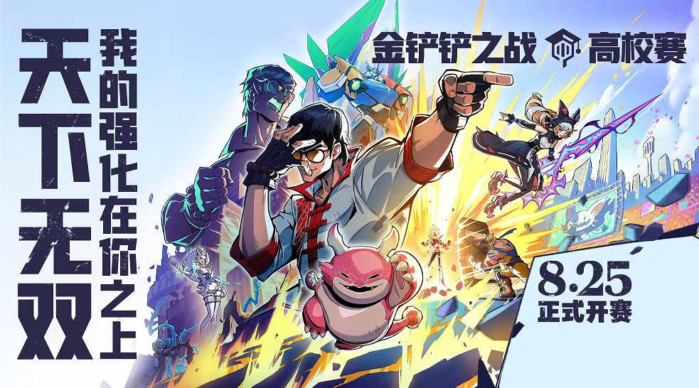 熱血開幕!金鏟鏟之戰全新賽季「天下無雙格鬥大會」8月5日上線! 熱血開幕!金鏟鏟之戰全新賽季「天下無雙格鬥大會」8月5日上線!