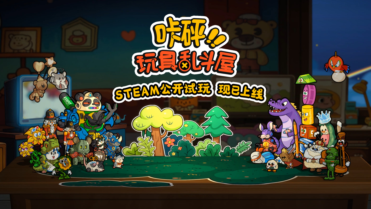 玩具總動員+電子鬥蛐蛐?背包管理對戰新遊《哢砰！玩具亂鬥屋》現已推出免費試玩