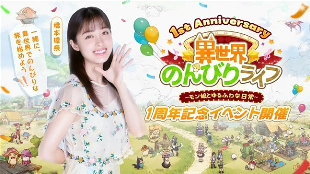 益世界《異世界慢生活》日本版1周年！攜超人氣演員「橋本環奈」開啟治愈之旅