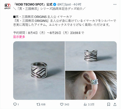 《真三國無雙》25周年紀念 《起源》主角同款耳飾開售